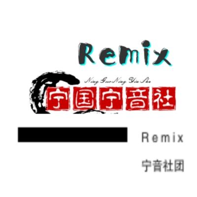 摇神降临集体膜拜（宁音社DJ宁儿ReMix2021）