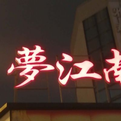 【苏州小拉】雪十郎-谁(建亭舞曲)6.11