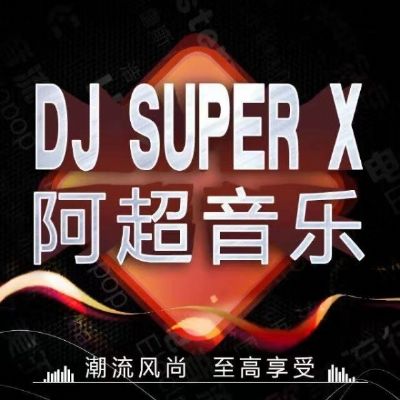 DJ阿超全球顶尖BOUNCE精选合集VOL.01(有单)