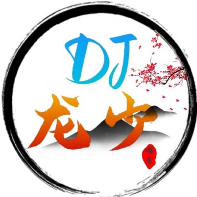 嗨音社DJ龙少-《秀舞慢摇专用（这一路）红颜知己彩云追月皇朝版串烧》